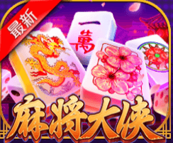 麻将大侠